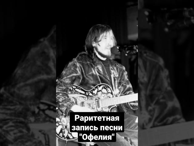 Е.Летов "Офелия" редкая запись