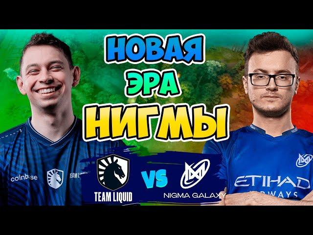 Новая Эра Нигмы - Liquid vs Nigma Galaxy