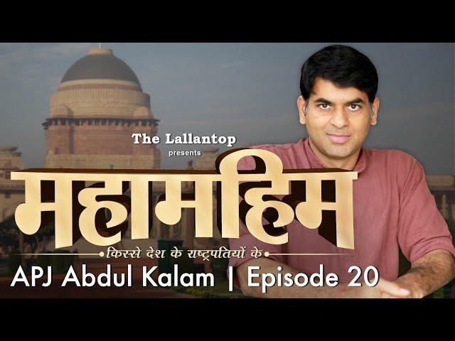 President Dr. APJ Abdul Kalam : क्या कलाम ने सोनिया को पीएम बनाने से मना किया था? | Episode 20