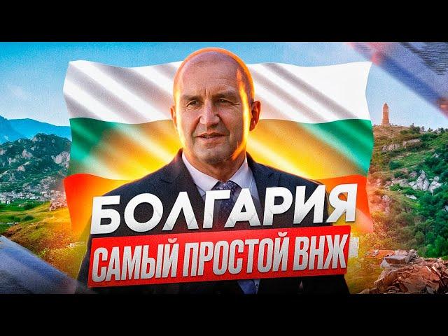 ГОЛУБАЯ КАРТА за 35 ДНЕЙ - Как получить ВНЖ в Болгарии? пошаговый гайд