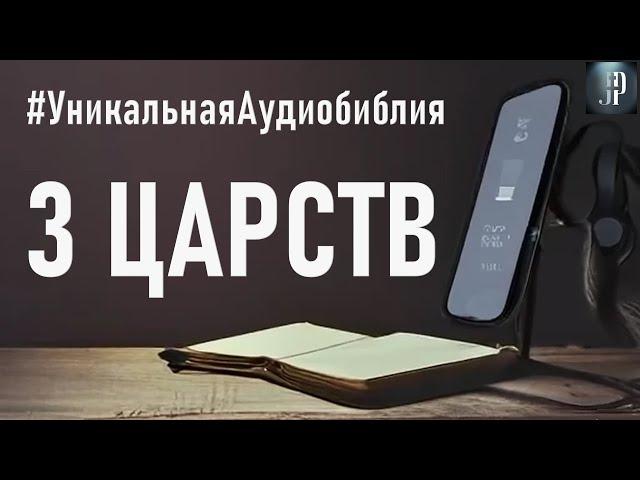 Третья книга Царств. Читаем Библию вместе. УНИКАЛЬНАЯ  АУДИОБИБЛИЯ