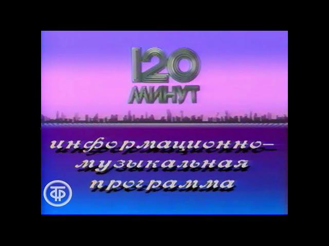 Заставка программы "120 минут" (ЦТ, 1989-1991)