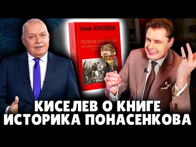 Пропагандист Киселев тужится рассказать о книге историка Евгения Понасенкова о войне 1812 года. 18+