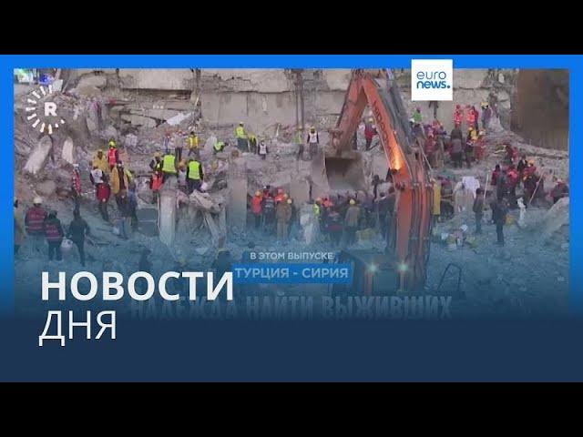 Новости дня | 13 февраля — дневной выпуск