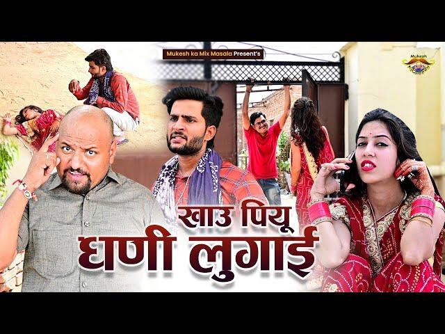 खाऊ - पियु धणी - लुगाई // Rajasthani Haryanvi Comedy // Mukesh ki comedy