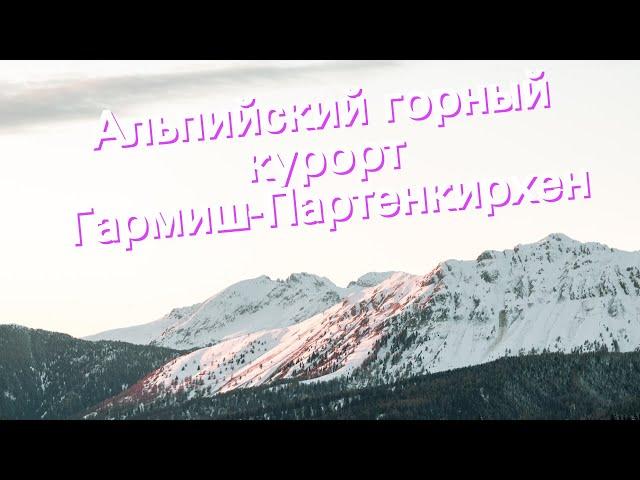 Альпийский горный курорт Гармиш-Партенкирхен