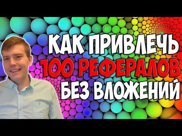 Как привлечь 100 рефералов в любой проект в 2023 году - без вложений, бесплатно