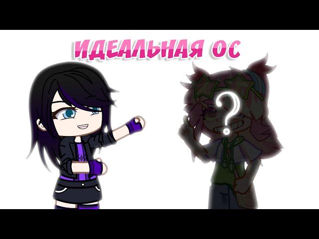 Как создать идеальную ос | Gacha life / Club