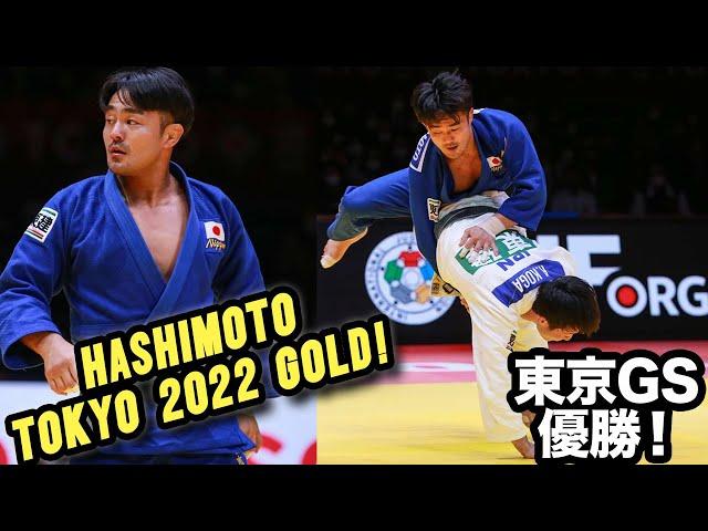 橋本壮市　東京GS2022 - HASHIMOTO takes gold at Tokyo Judo Grand Slam 2022