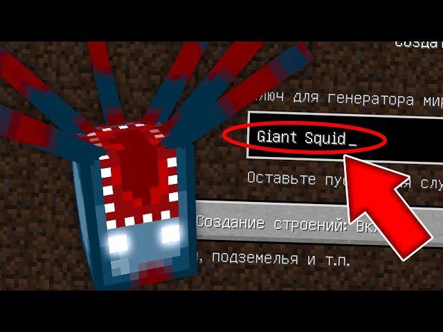 НИКОГДА НЕ ИГРАЙ НА СИДЕ ГИГАНТСКОГО СПРУТА В МАЙНКРАФТ GIANT SQUID СТРАШНЫЙ СИД MINECRAFT