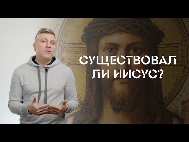 Существовал ли Иисус? // ИТАК