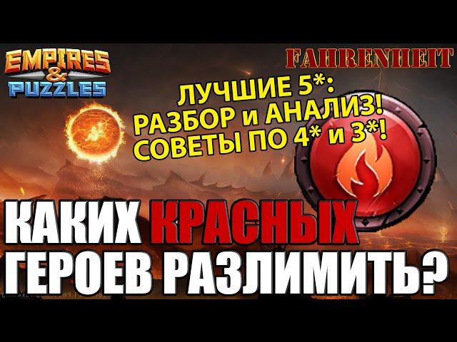 ЛУЧШИЕ КРАСНЫЕ ГЕРОИ ДЛЯ РАЗЛИМА: КОМУ ДАВАТЬ ЭФИРКИ? РАЗБИРАЕМ ВСЕ 5*! Empires & Puzzles