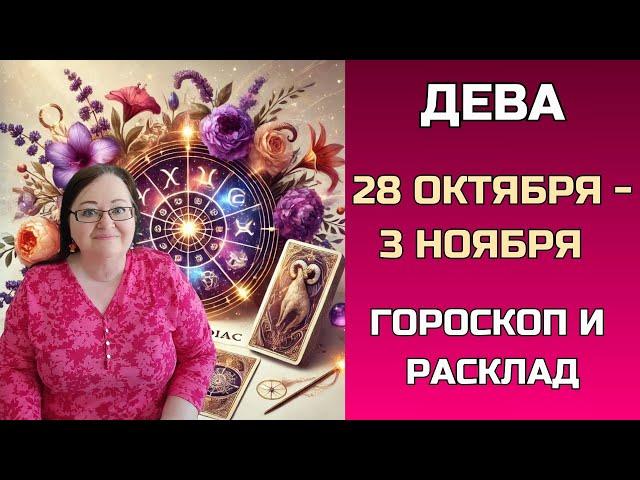 ДЕВА Ваш личный гороскоп и расклад на неделю 28 октября - 3 ноября 2024. На что обратить внимание?