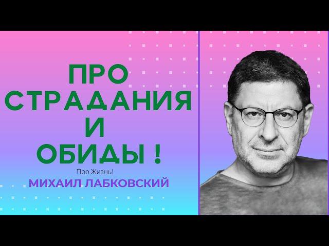 Михаил Лабковский: Про Страдания и Обиды! Про НеСправедливость! Про Жалость к Себе! Психология