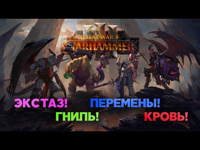Воины Хаоса. Разбор юнитов и механик фракций Total War Warhammer 3