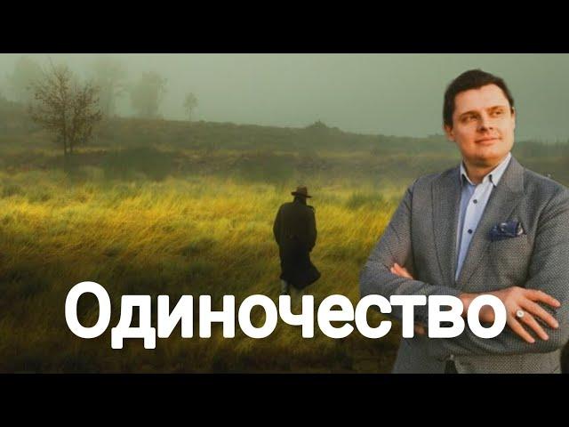 Евгений Понасенков | Одиночество и как к нему относиться.