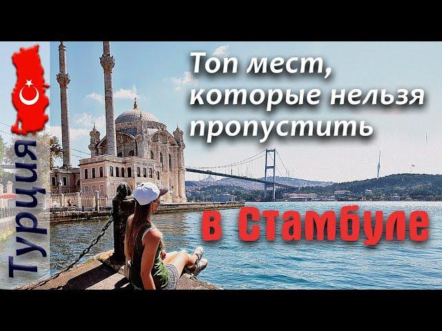 Что посмотреть в Стамбуле? Голубая мечеть, Айя-софия. Прогулка по Босфору