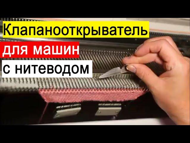 Клапанооткрыватель в помощь машине с нитеводом