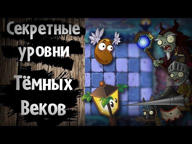 Секретные уровни Тёмных веков в Plants VS Zombies 2!