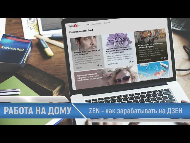 Заработок на Дзен. Как монетизировать канал и начать зарабатывать с Яндекс.