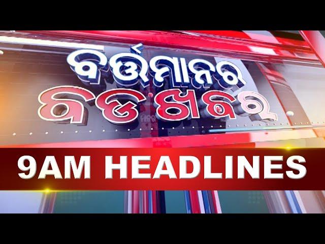 9AM Headlines ||| 12th June 2024 ||| Kanak News |||