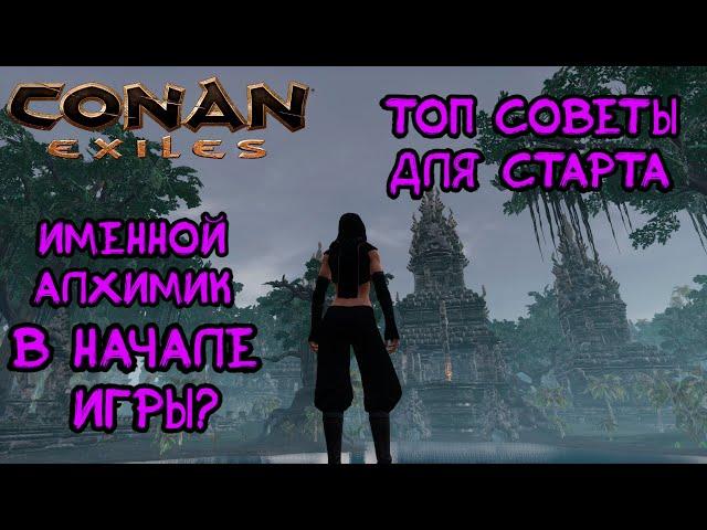 Топ советы для старта игры. Как получить именного алхимика? Conan Exiles. Age of War.