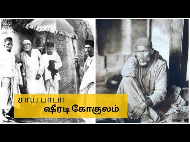 சாய் பாபா “ஷீரடி ஒரு கோகுலம்” பாடல்கள்| வாணி ஜெயராம்| பாடல் வரிகள் புலவர் நாகசண்முகம்|