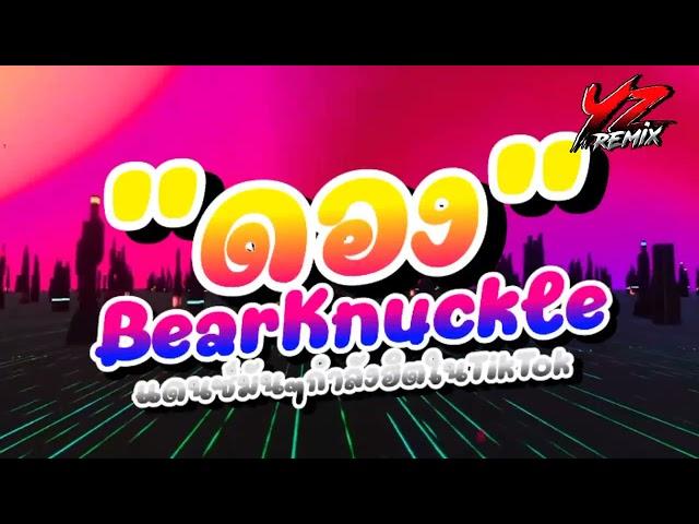 #สายย่อ (Bear Knuckle - DONG)แดนซ์มันๆกำลังฮิตในTikTok DJ YARZAR REMIX....