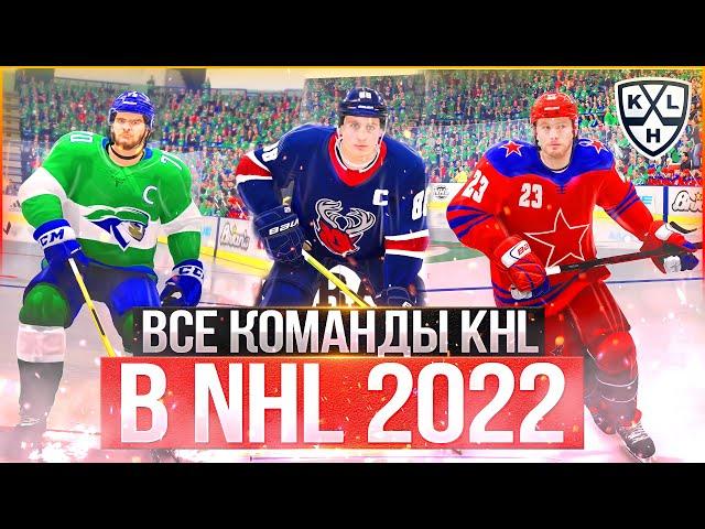 КАК УСТАНОВИТЬ КХЛ В NHL 22! ОБЗОР ВСЕХ КОМАНД