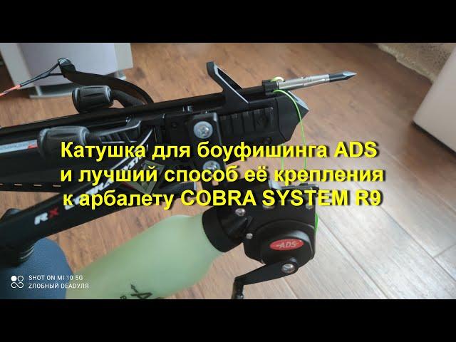 Катушка для боуфишинга ADS и лучший способ её крепления к арбалету COBRA SYSTEM R9