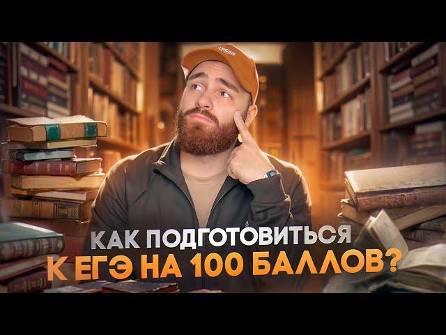 Как подготовиться к ЕГЭ по истории на 100 баллов? | История с Гефестом ЕГЭFlex