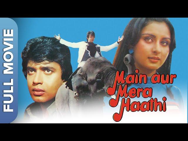 मिथुन और पूनम की सुपरहिट फिल्म | मै और मेरा हाथी  | Main Aur Mera Haathi | Mithun Chakraborty,Poonam