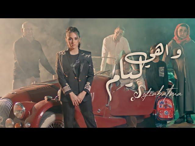 Sofia Batma ft Rachid Batma  - Wahya Liyam | 2022 | صوفيا بطمة - واهي ليام