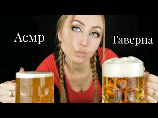 Асмр Таверна /  АСМР Ролевая игра / ASMR roleplay / Асмр персональное внимание / АСМР для мужчин