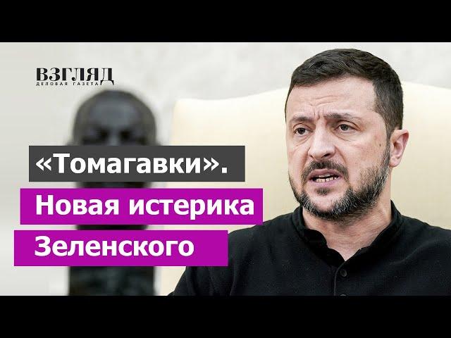 Раскрыт секретный пункт «плана победы Зеленского». «Томагавки» не дадут. Истерика или хитрость?