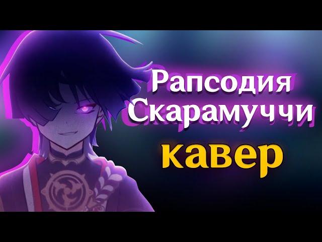 [КАВЕР]  Рапсодия Скарамуччи - Gamma BadArt (feat. @SataSaHer)  | Genshin Impact (геншин импакт)