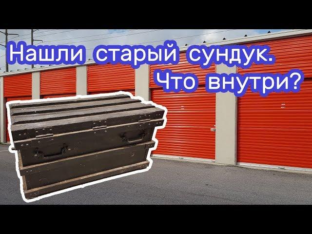 Старый сундук. Находки в брошенном контейнере.