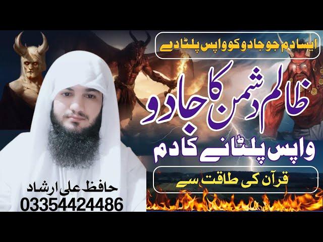 Zalim Dushman Ka Jadu Ko Wapis Paltane Ka Dam | Bar Bar Hone Waly Jadu Ka Tor | Ruqyah Shariah