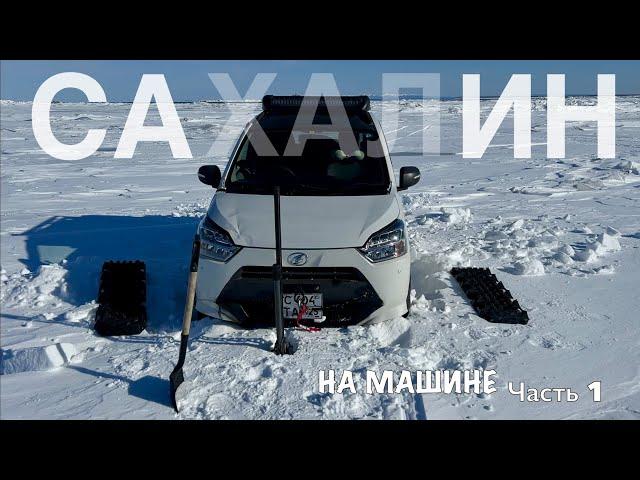 САХАЛИН НА МАШИНЕ. Игрушечный внедорожник на севере. Mira es