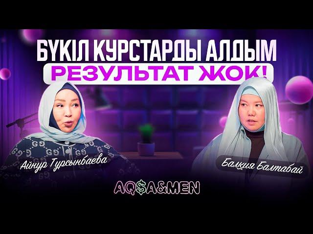 БҮКІЛ курстарды алдым, РЕЗУЛЬТАТ жоқ  | Балқия Балтабай | Айнур Турсынбаева