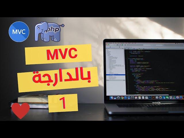 1- Introduction mvc php (شرح بالدارجة)