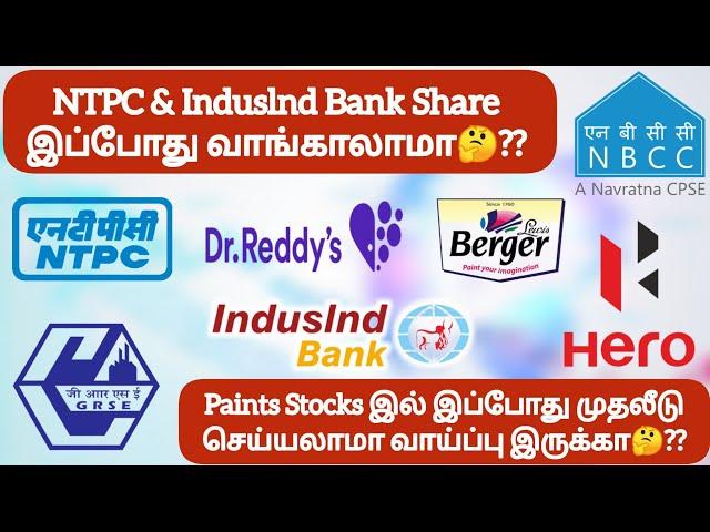 NTPC & Induslnd Bank Share இப்போது வாங்காலாமாPaints Stocks இல் இப்போது முதலீடு செய்யலாமா 