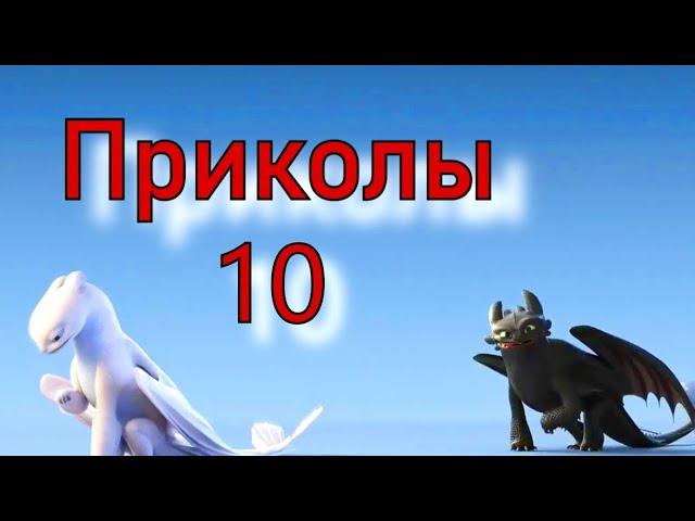 Как приручить дракона / Приколы 10