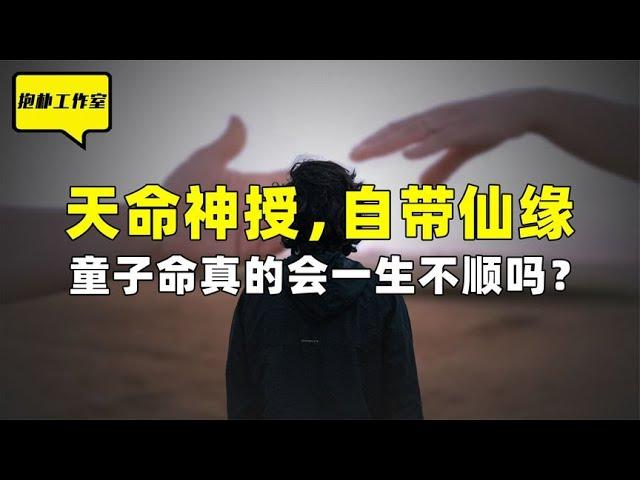 天命神授，自带仙缘，童子命真的会一生不顺？如何才能化解命煞？【抱朴工作室】