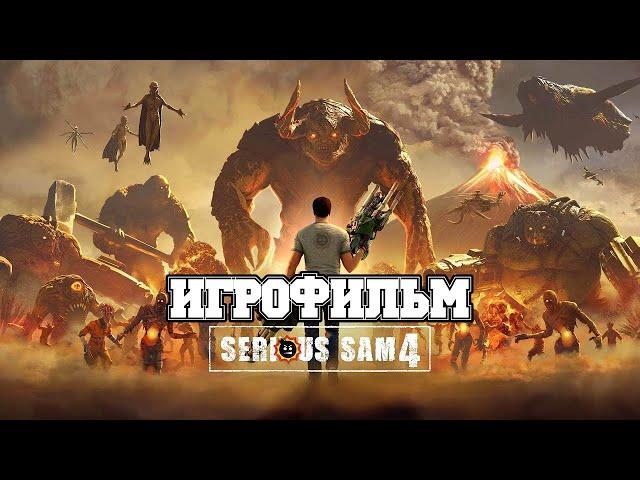 ИГРОФИЛЬМ Serious Sam 4 (все катсцены, русские субтитры) прохождение без комментариев