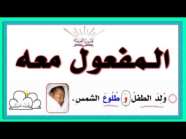 المفعول معه ــ سلسلة تعلم الإعراب 48