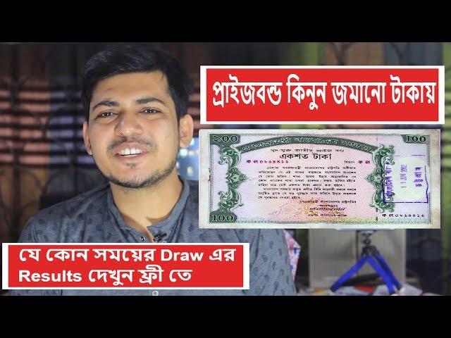 What is Prize bond ?। check Prize Bond Draw Results