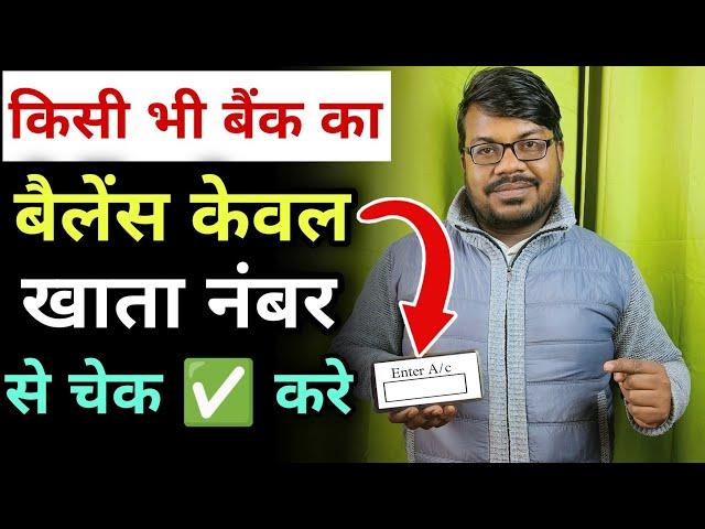 बैंक का बैलेंस केवल खाता नंबर से कैसे चेक  करे | Account number se bank ka balance check kare