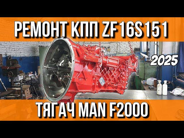 РЕМОНТ КПП ЗА 300000 РУБЛЕЙ///ZF 16S151 MAN F2000