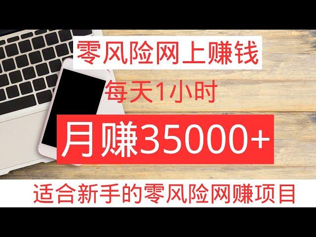 零风险网上赚钱，新手网赚项目！分享一个适合新手操作的赚钱最快方法，每天1小时，月赚35000+！这是适合新手操作的零风险网赚项目！